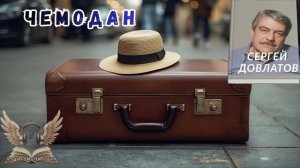 Довлатов Сергей - Чемодан. Аудиокнига