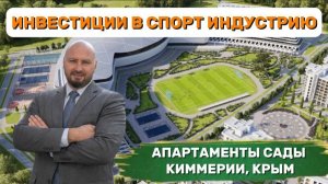 Сады Киммерии - апартаменты в Евпатории. Инвестиции в спорт индустрию!