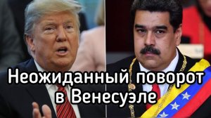 Неожиданный поворот в Венесуэле. Появились новые ВАРИАНТЫ. Что сказал Трамп