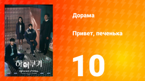 Привет, печенька 1 сезон 10 серия