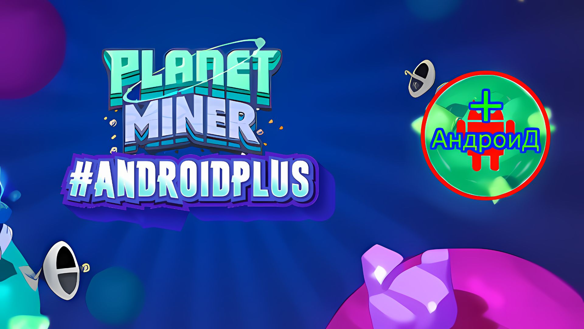 Planet Miner Игра Для Android🔘🔵🔴 🅰🅽🅳🆁🅾🅸🅳🅿🅻🆄🆂👹#PlanetMiner смотреть онлайн