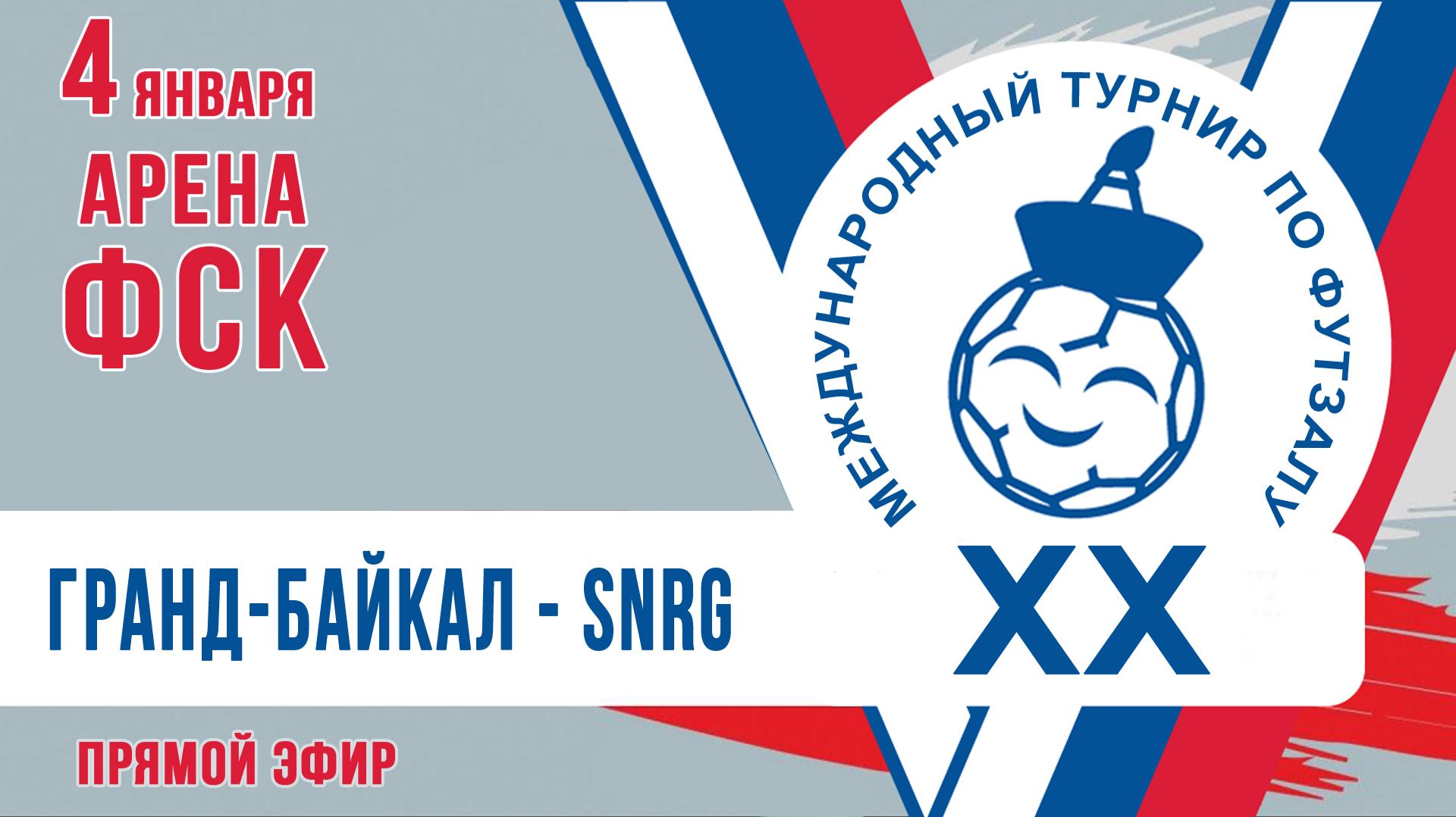 Футзал: Гранд-Байкал - SNRG смотреть онлайн