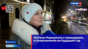 Жители Мариуполя о прошедшем, и пожеланиями на будущий год