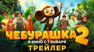 Чебурашка 2 - Трейлер
