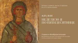 Утреня и изобразительные на русском языке. Неделя 30-я по Пятидесятнице. 4 января 2026