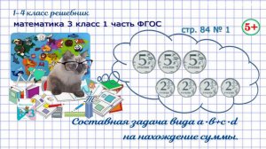 Стр. 84 № 1 составная задача на нахождение суммы математика 3 кл 1 часть ФГОС 2023 г. ГДЗ