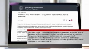 МИД России осудил агрессию США против Венесуэлы и поддержал созыв Совбеза ООН.