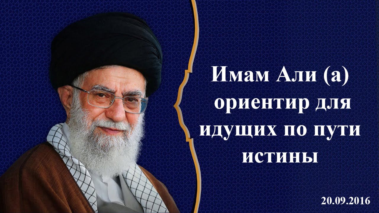 Имам Али (а) ориентир для идущих по пути истины - Аятолла Хаменеи 20.09.2016 смотреть онлайн