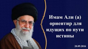 Имам Али (а) ориентир для идущих по пути истины  - Аятолла Хаменеи 20.09.2016