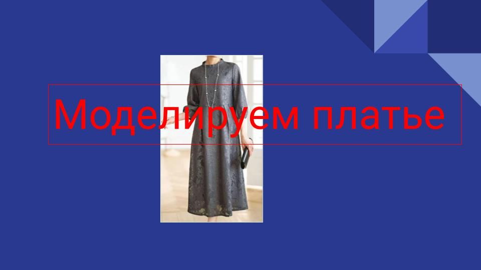 Моделируем платье. смотреть онлайн