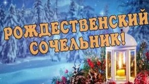 Сочельник- дверь в Рождество. Красивая музыкальная открытка.