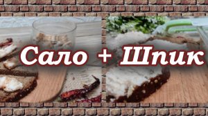 Сало с чесноком: 2 способа, которые должен знать каждый. Намазка и классика!