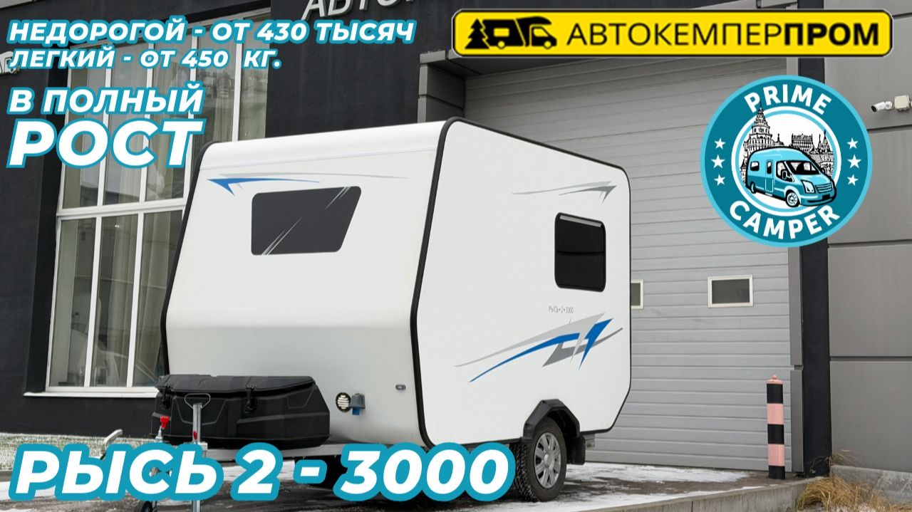 Супер новинка от Автокемпер пром жилой прицеп Рысь 3000 Цена от 430 тысяч руб Вес от 450 кг.