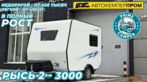 Супер новинка от "Автокемпер пром" жилой прицеп «Рысь 3000» Цена от 430 тысяч руб, Вес от 450 кг.