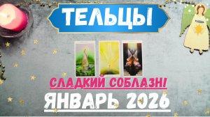 ТЕЛЕЦ♉ТАРО ПРОГНОЗ на ЯНВАРЬ 2026