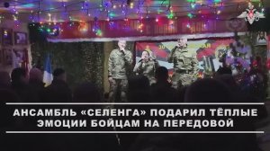 Новогодний концерт для бойцов на передовой