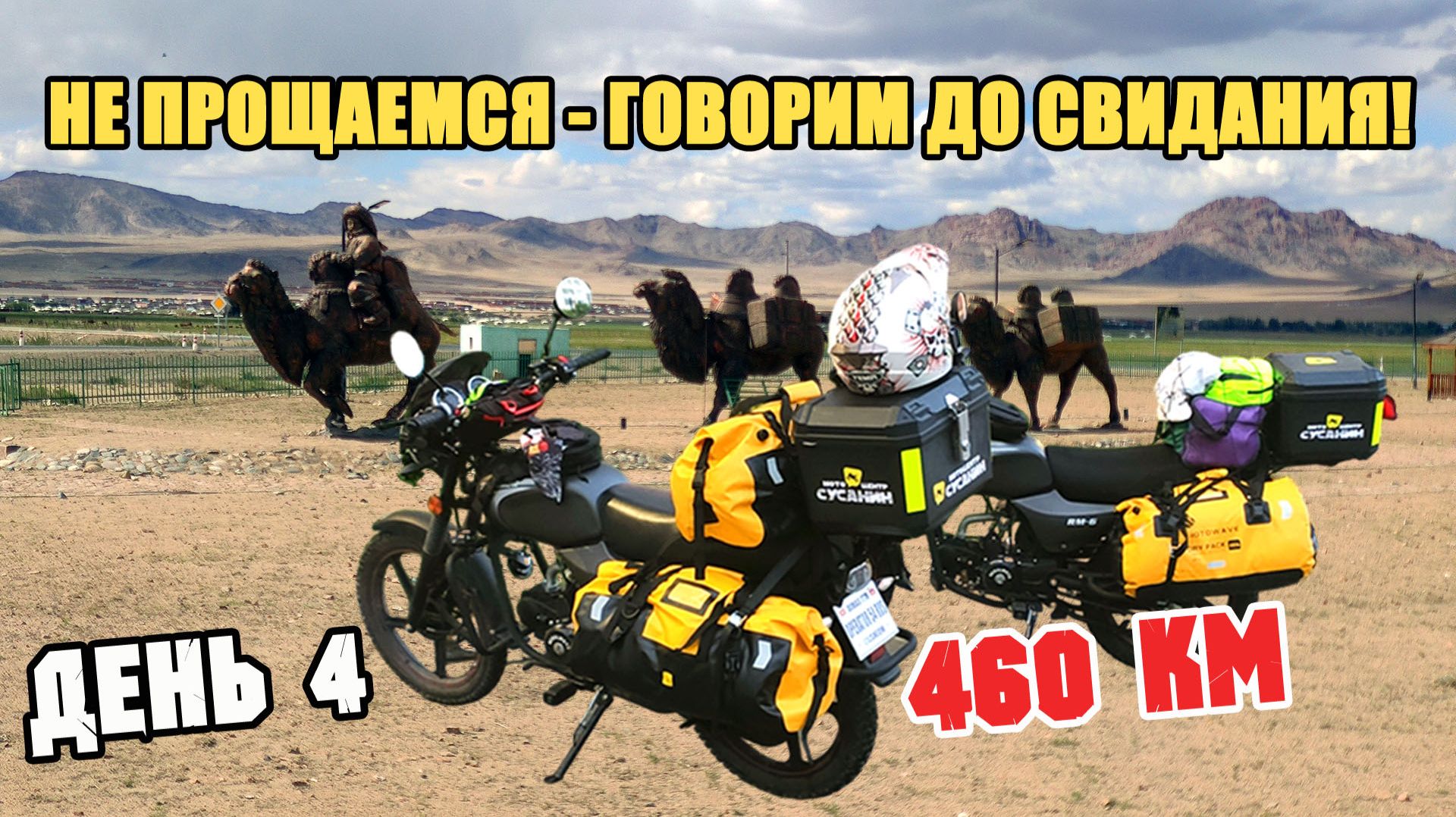 ДОРОЖНАЯ ПЕРЕДРЯГА! Монголия - тернистый путь домой! День четвёртый.