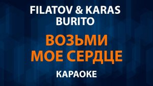 Filatov & Karas, Burito - Возьми мое сердце (Караоке)