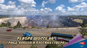 НОВОСТЬ ОТ SCS: РЕВОРК ШОССЕ 66 - ГРАНД-КАНЬОН И ПЛОТИНА ГУВЕРА