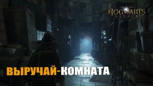 ВЫРУЧАЙ-КОМНАТА — Hogwarts Legacy [#7]