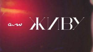 аНДРЕЙ жАБИН - Живу