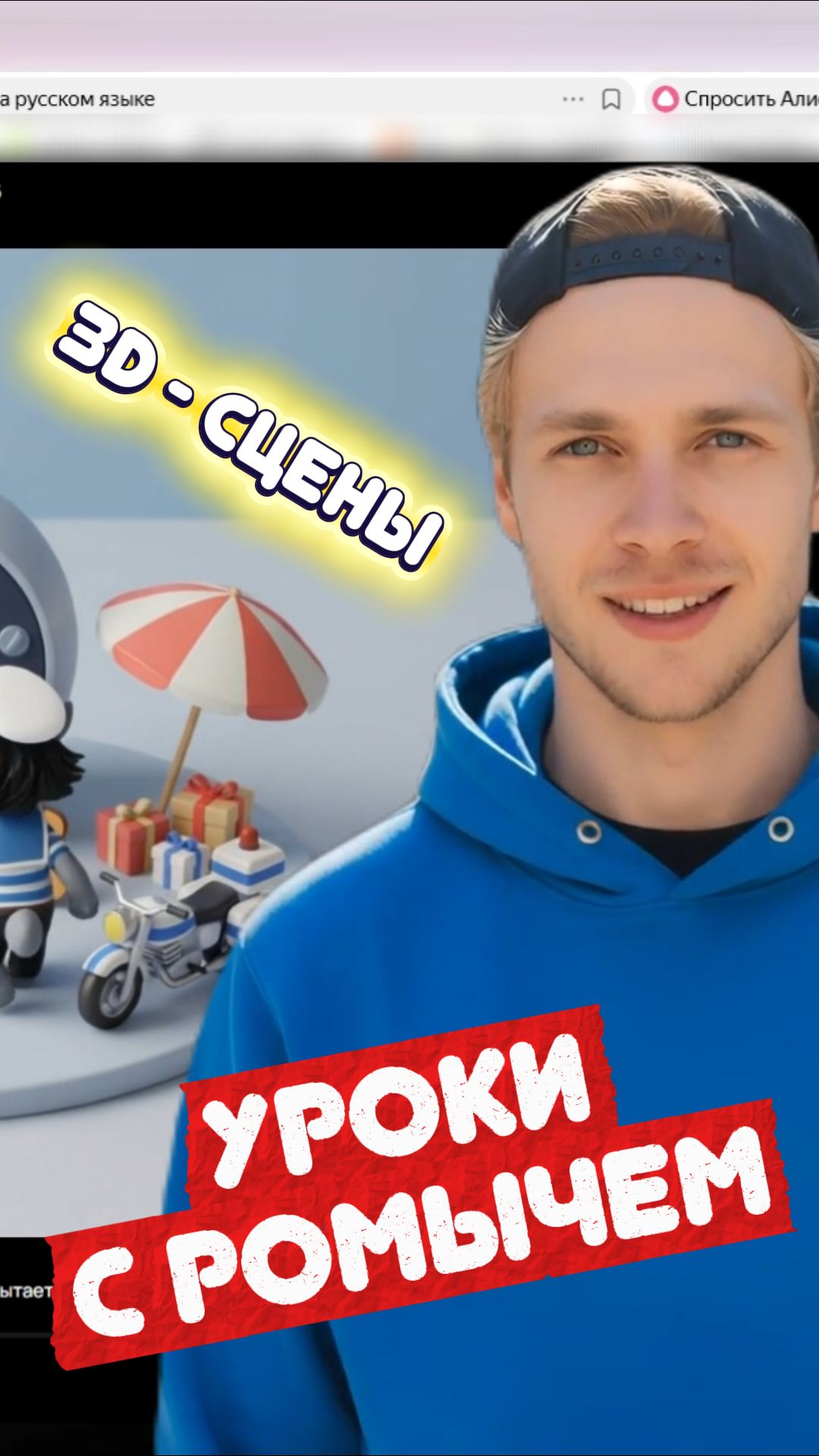 УРОКИ С РОМЫЧЕМ - 3D СЦЕНЫ (ссылка на урок в описании) смотреть онлайн