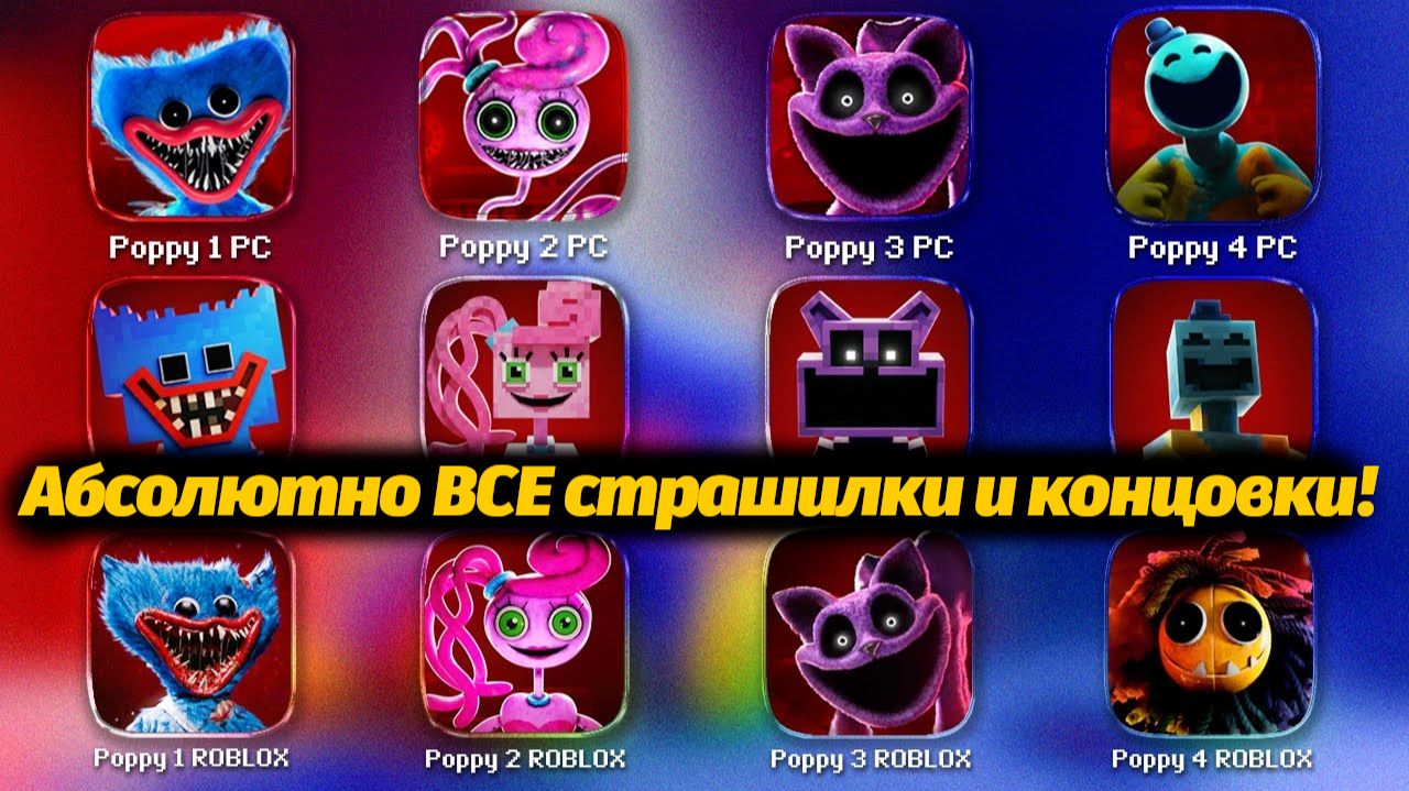 Целиком Poppy Playtime с 1 по 4 части Пугалки и Финалы! от EndCraft и Buggy Huggy (русский перевод) смотреть онлайн