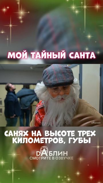 Мой Тайный Санта - Рождественский фильм 2025 ❄ В Озвучке студии Dаблин смотреть онлайн