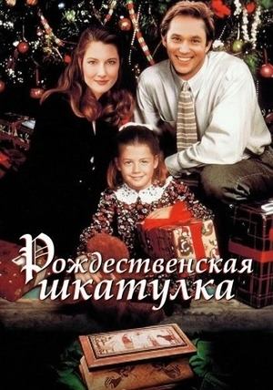 Рождественская шкатулка (1995) / The Christmas Box