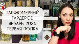 ПАРФЮМЕРНЫЙ ГАРДЕРОБ ЯНВАРЬ 2026\ ПЕРВАЯ ПОЛКА\ БОЛЕЕ ТРЕХ СОТЕН АРОМАТОВ