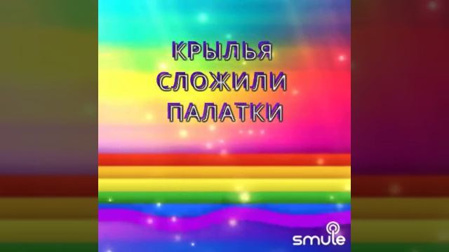 Милая моя,солнышко лесное