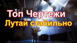 Топ чертежи! лутай стабильно! ARC RAIDERS