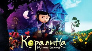 Коралина в Стране Кошмаров | Coraline (2008)