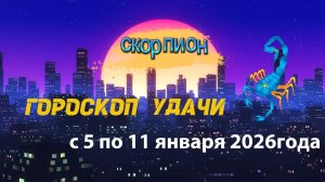 Гороскоп удачи с 5 по 11 января 2026 года. Скорпион