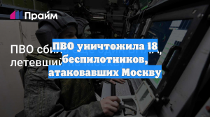 ПВО уничтожила 18 беспилотников, атаковавших Москву