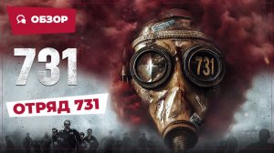 Отряд 731 (731: Evil Unbound, 2025) || Новое китайское кино || Обзор