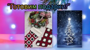 Итоги СП "Носки 12 месяцев", отчёт за декабрь 2025г.  Приглашение в 2026 год.