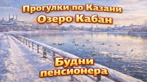 Набережная озера Кабан Казань * Казань сейчас видео * Прогулка По Вечерней Казани 2026