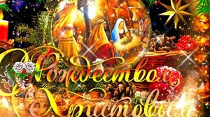 Мир в ожидании чудес. С Рождеством Христовым. Роскошная музыкальная открытка.