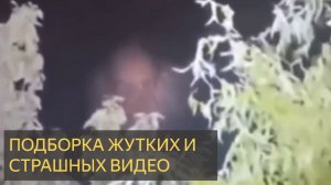 Подборка жутких и страшных видео