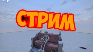 Стрим по GoreBox.