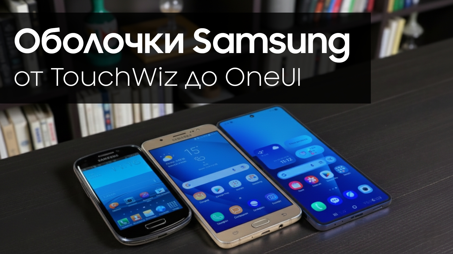 От хаоса к интеллекту: история оболочек Samsung