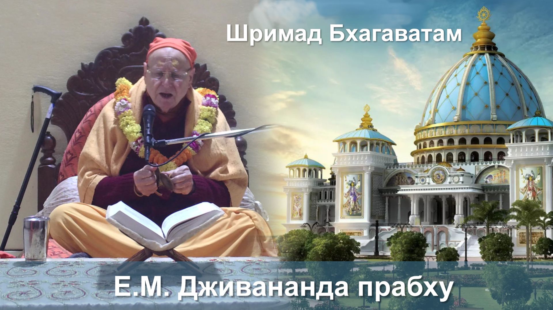 04.01.2026 || Шримад Бхагаватам 11.5.13 || Е.М. Дживананда Прабху смотреть онлайн