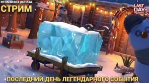 Кто успел тот и съел , последний день атомной службы, играем общаемся  в Last Day on Earth: Survival