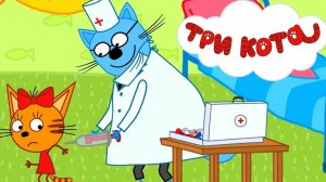 ТРИ КОТА. ПРИВИВКИ. ИГРАЕМ В ДОКТОРА