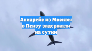 Авиарейс из Москвы в Пензу задержали на сутки