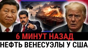 США КОНФИСКОВАЛИ 1,8 МЛН баррелей нефти Венесуэлы, проданной Китаю — СИ готовит ОТВЕТНЫЙ...