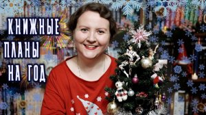 КНИЖНЫЕ ПЛАНЫ НА 2026 🎉✨📚