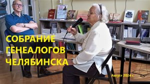 Собрание генеалогов Челябинска в ЧОУНБ август 2024 г.