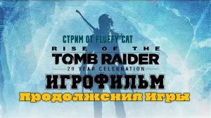Rise of the Tomb Raider ИгроФильм Продолжения игры